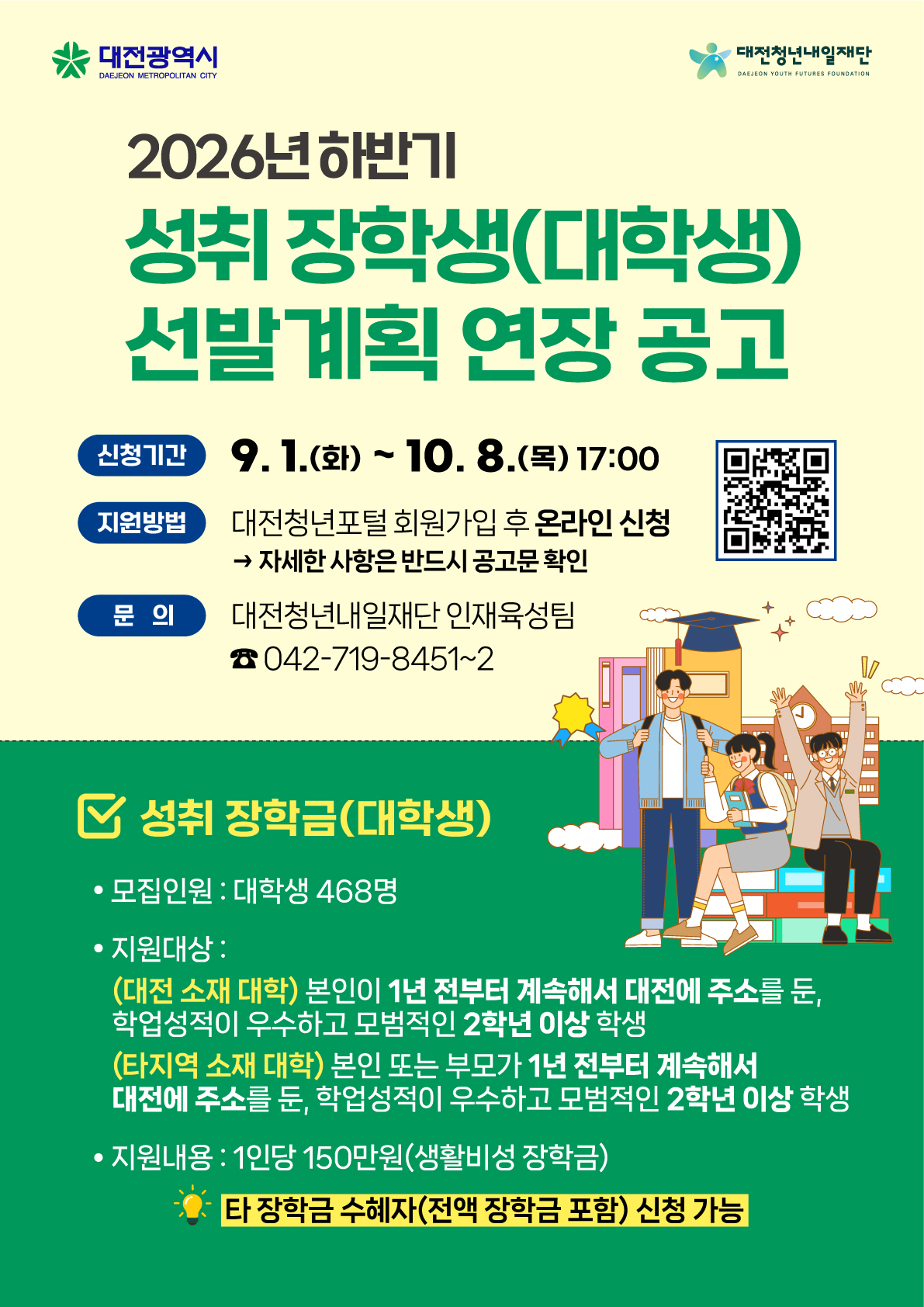 2026년 하반기 성취 장학생(대학생) 선발계획 연장 공고 포스터