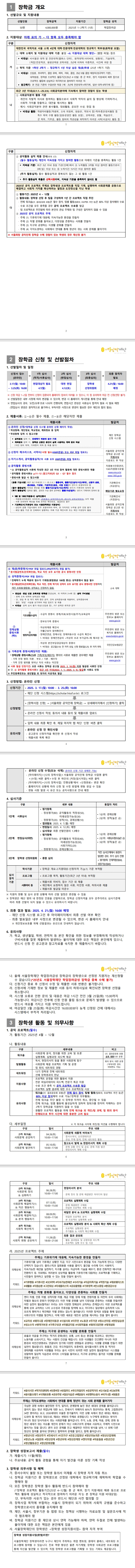 2025년 서울희망 공익인재 장학금 장학생 선발 안내