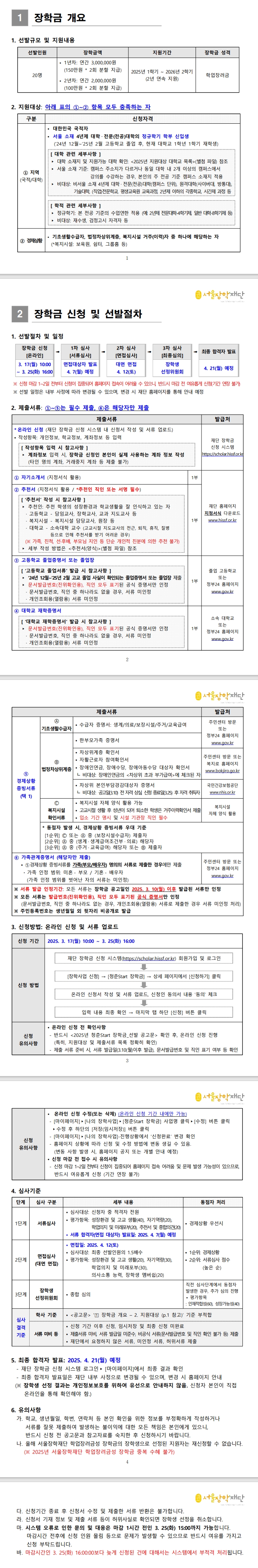 2025년 청춘Start 장학금 장학생 선발 안내