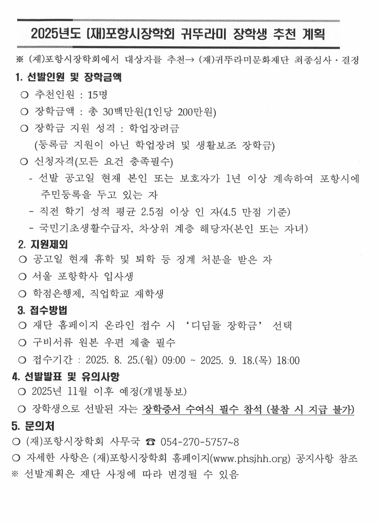 2025년 (재)포항장학회 귀뚜라미 장학생 추천 안내